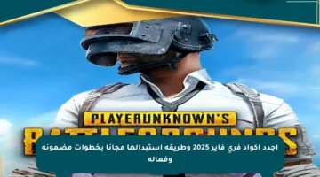اجدد أكواد فري فاير 2025 وطريقة استبدالها مجانا بخطوات مضمونة وفعالة